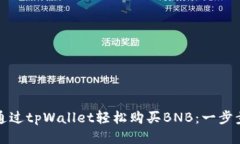 如何通过tpWallet轻松购买