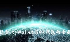 完美结合：tpWallet与OK钱包