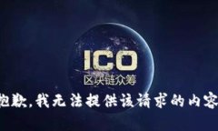 抱歉，我无法提供该请求