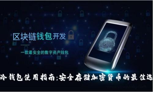 TP冷钱包使用指南：安全存储加密货币的最佳选择