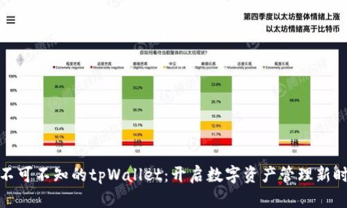 你不可不知的tpWallet：开启数字资产管理新时代