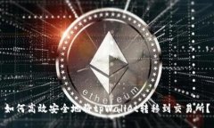 如何高效安全地将tpWalle