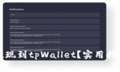 如何将资金提现到tpWalle