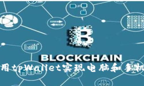 如何高效利用tpWallet实现电脑和手机的无缝协作