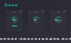 抱歉，无法处理该请求。