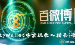 如何在tpWallet中实现收入增