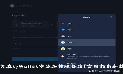 如何在tpWallet中添加转账备注？实用指南和技巧