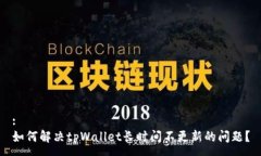 :如何解决tpWallet长时间不