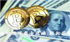 tpWallet电脑端下载全攻略：
