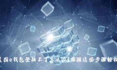 解决美图e钱包登陆不了怎
